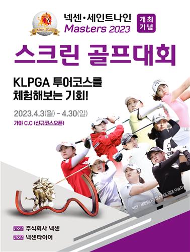 KLPGA 넥센·세인트나인 대회 코스에서 스크린 골프