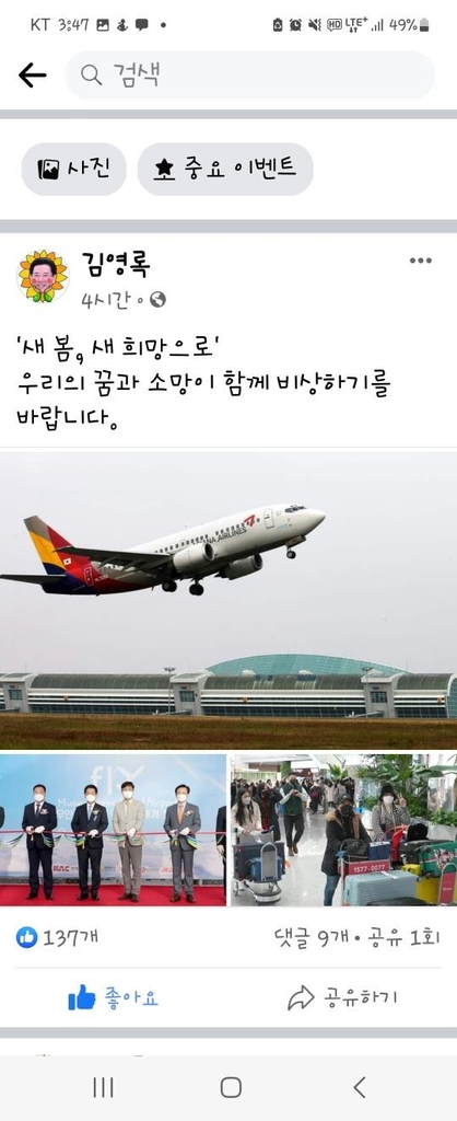 김영록 전남지사, 페북에 무안국제공항 사진 올린 이유