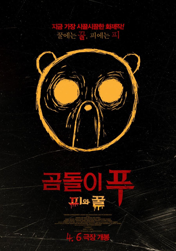 귀염둥이의 살인광 변신…영화 '곰돌이 푸: 피와 꿀'