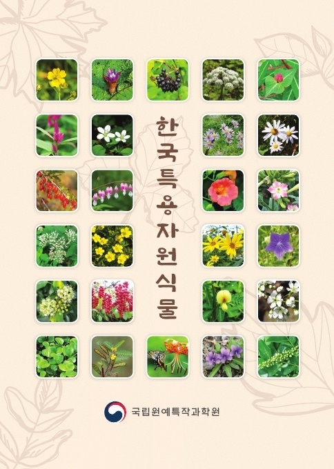 농진청, 한눈에 보는 '한국특용자원식물도감' 발간