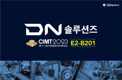 DN솔루션즈, 세계 5대 공작기계 전시회 'CIMT 2023' 참가