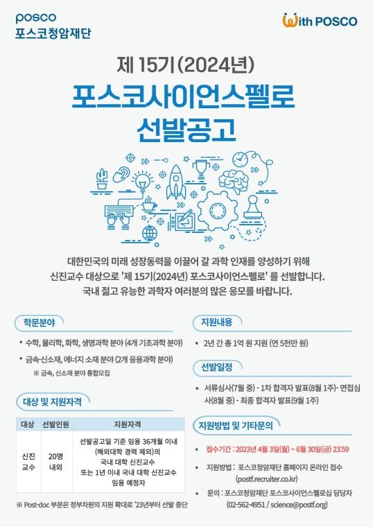 포스코청암재단, '신진과학자 지원' 포스코사이언스펠로십 모집