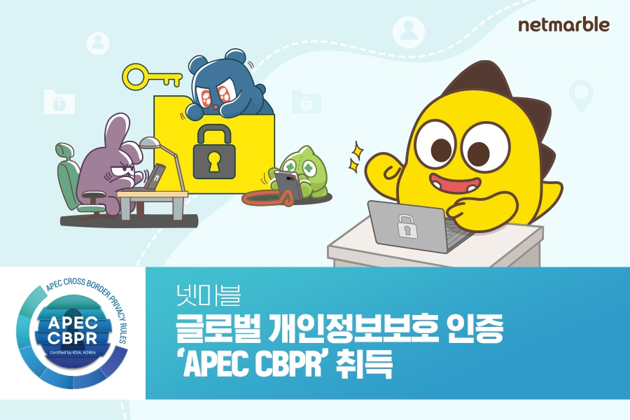 넷마블 "글로벌 개인정보보호 인증 'APEC CBPR' 획득"