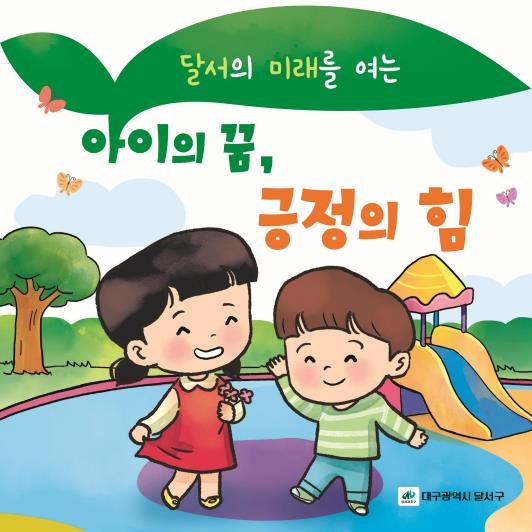 대구 달서구, 긍정 양육 동화 '아이의 꿈, 긍정의 힘' 출간