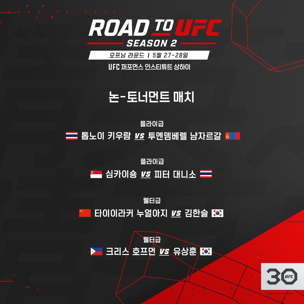 '아시아 선수 등용문' 로드 투 UFC 시즌 2, 다음 달 개막