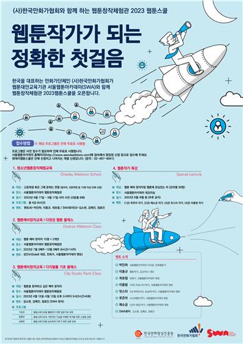 한국만화가협회-SWA, 웹툰 무료교육 '2023 웹툰스쿨' 개설