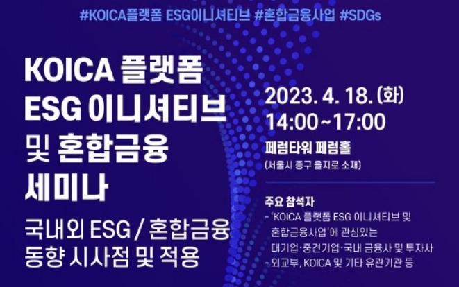 코이카, 민간기업과 손잡고 개도국 ESG 원조사업 추진