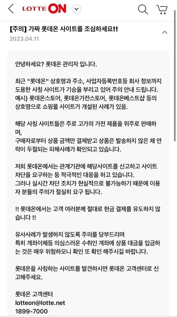 롯데온, 사칭 사이트 주의 당부…실시간 모니터링으로 차단나서