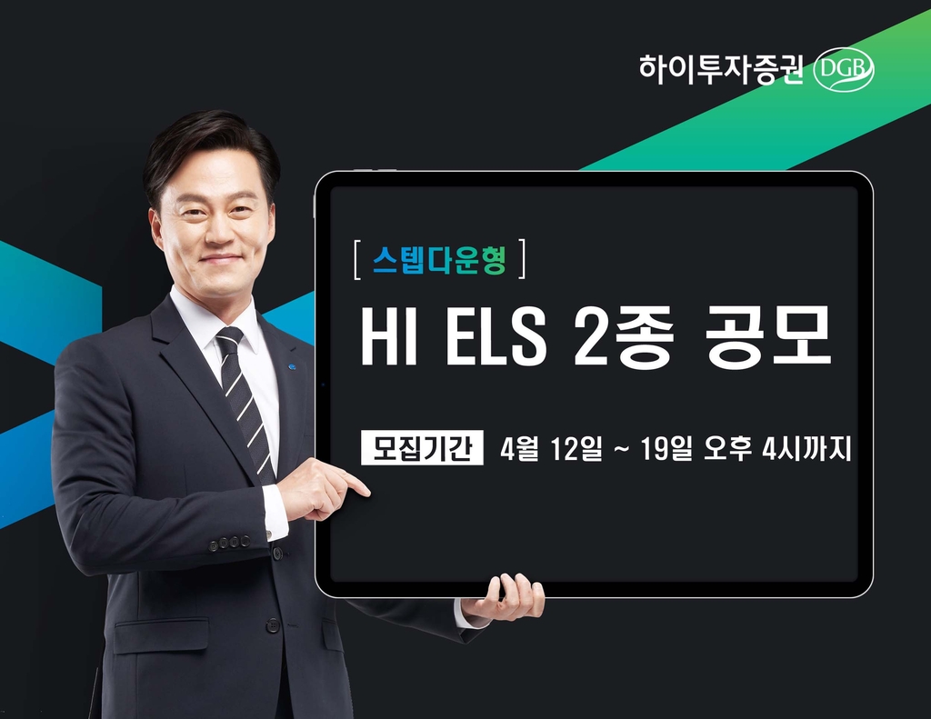 [증시신상품] 하이투자증권, ELS 2종 판매