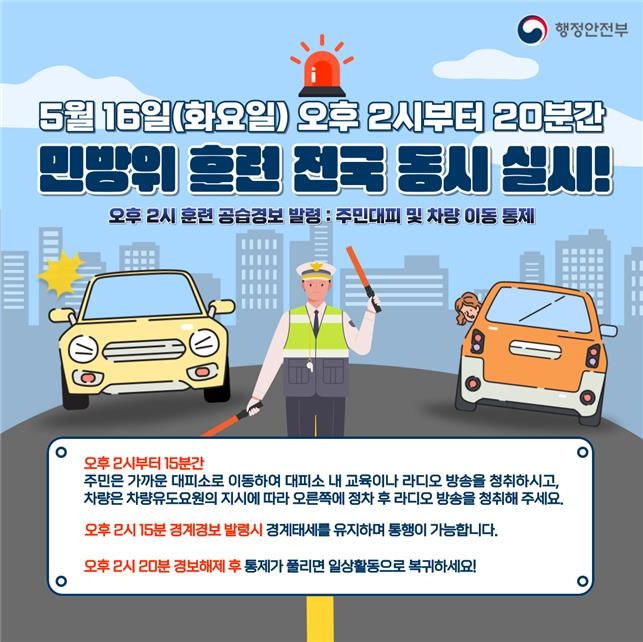 내달 16일 6년만에 전국 민방공훈련…지하 대피·차량 통제