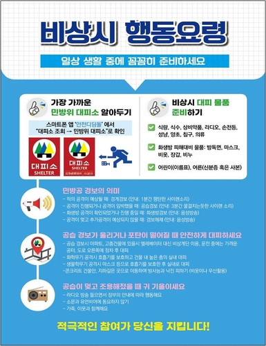 내달 16일 6년만에 전국 민방공훈련…지하 대피·차량 통제