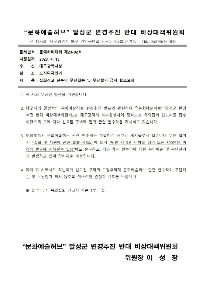 대구 문화예술허브 이전 반대 현수막 철거놓고 시-주민 갈등