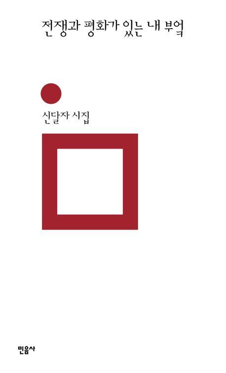 팔순에 시집 낸 신달자 "내 몸의 통증·신음과 화해했죠"