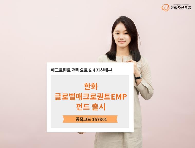 [증시신상품] 한화운용, '글로벌매크로퀀트EMP' 펀드 출시