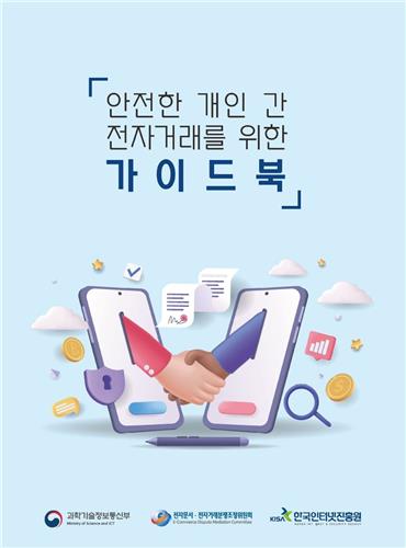 변심한 중고마켓 구매자 계약금 돌려받나?…전자거래가이드 발간