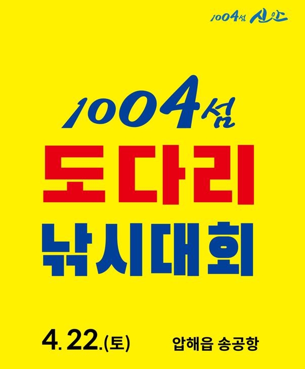 신안 압해도서 22일 '섬 도다리 낚시대회'