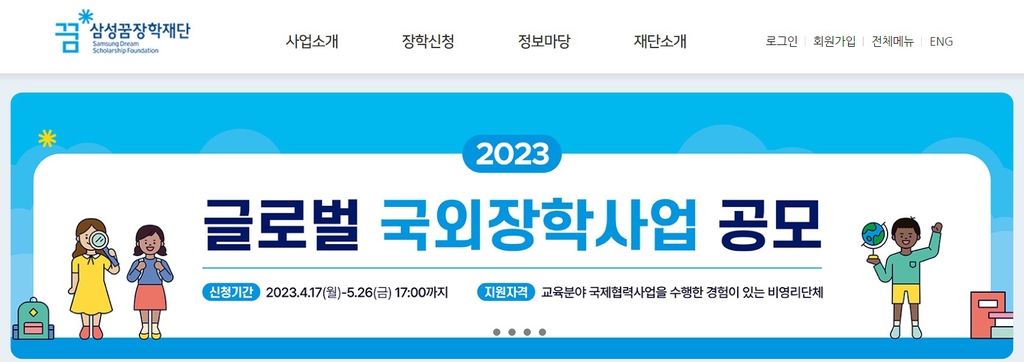 삼성꿈장학재단, 글로벌 장학사업 공모…교육 분야 단체 대상