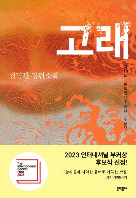 천명관 '고래', 영국 부커상 최종후보 선정…한국 작품 네번째