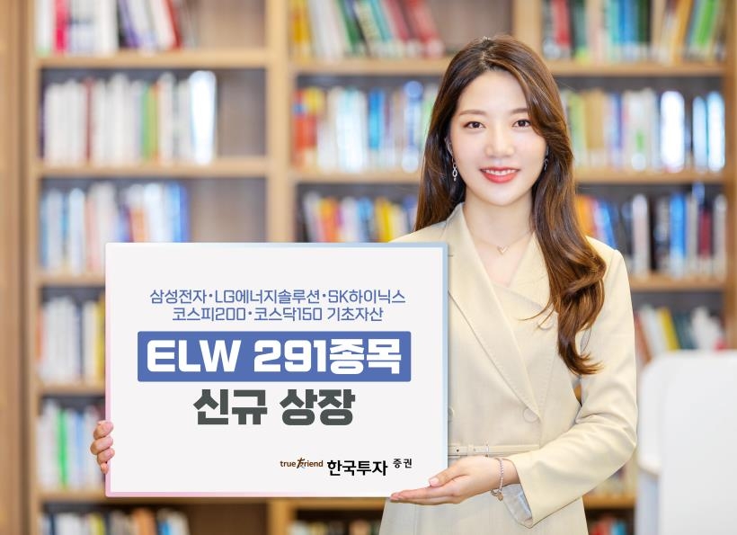 [증시신상품] 한국투자증권, ELW 291개 종목 신규 상장