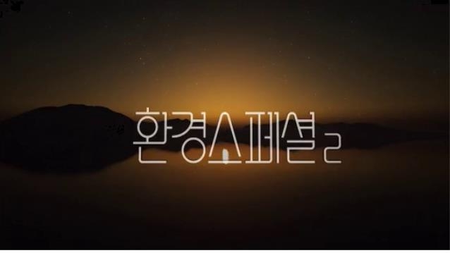 방심위 이달의 좋은 프로그램에 KBS '환경스페셜-데드존'