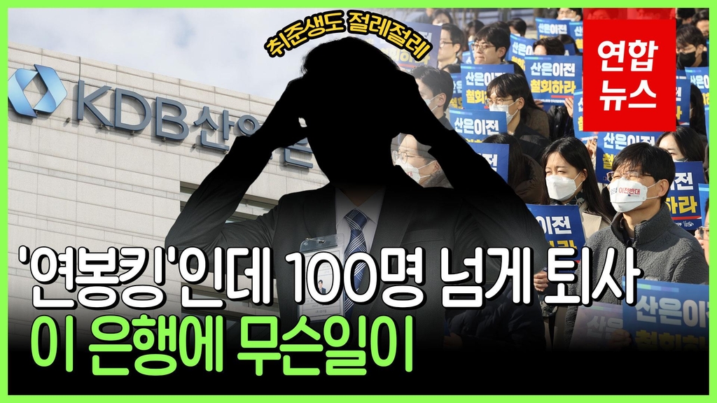 [영상] 퇴사 러시·공채 경쟁률 반토막…산업은행의 '굴욕' 왜?