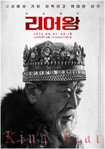 이순재, 연극 '리어왕' 마지막 공연…6월 개막
