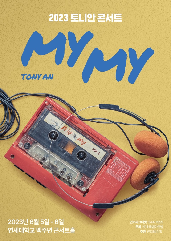 [가요소식] 토니안 단독 콘서트 '마이 마이' 6월 개최