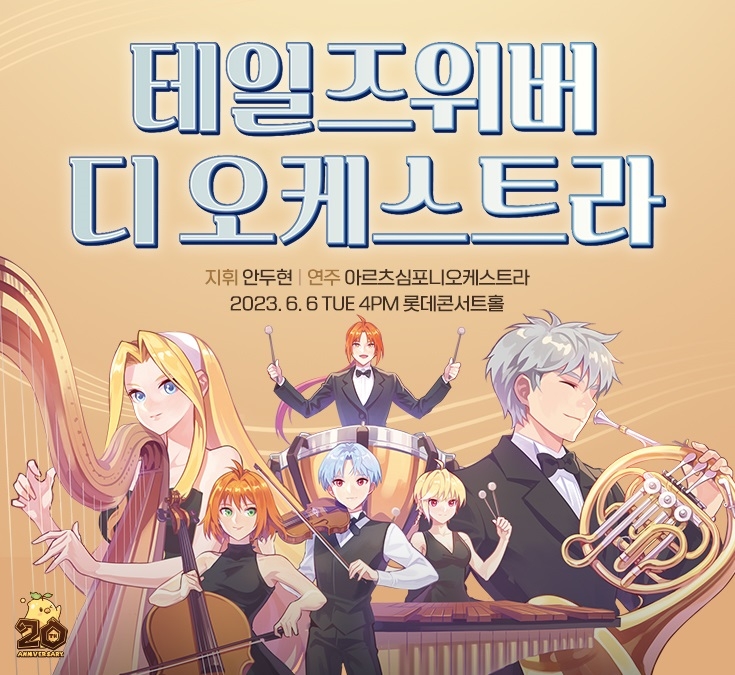 오케스트라로 만나는 게임 OST…게임업계는 음악 마케팅중