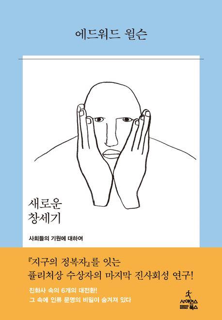 [신간] 새로운 창세기·미래의 자연사