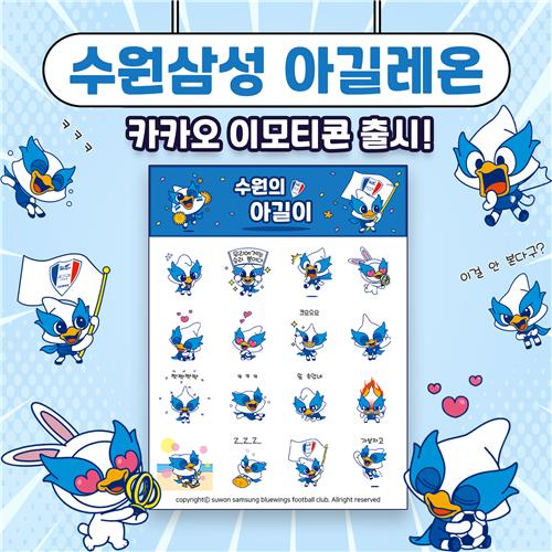 프로축구 수원, 마스코트 아길레온 '카톡 이모티콘' 출시