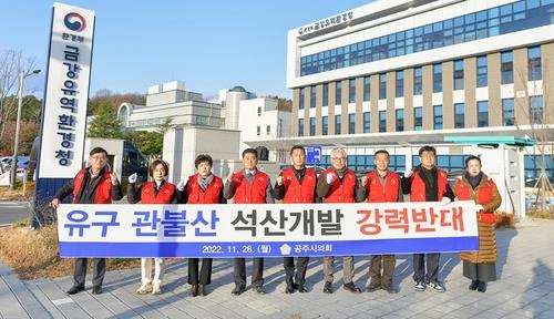 "공주 관불산 채석단지 재검토하라" 산림청, 개발 업체에 통보