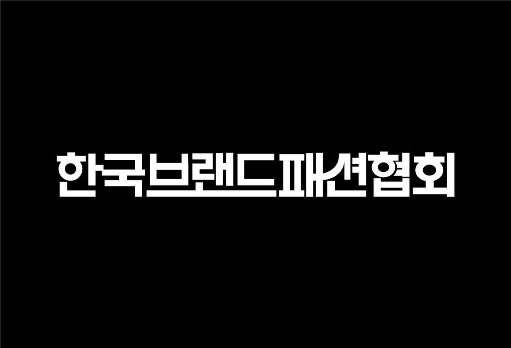 '가품 근절' 브랜드패션협회 설립 추진…창립회원사 100개 돌파