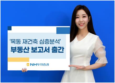 NH투자 "목동 재건축, 지금은 매입·매도 적합한 시기 아냐"