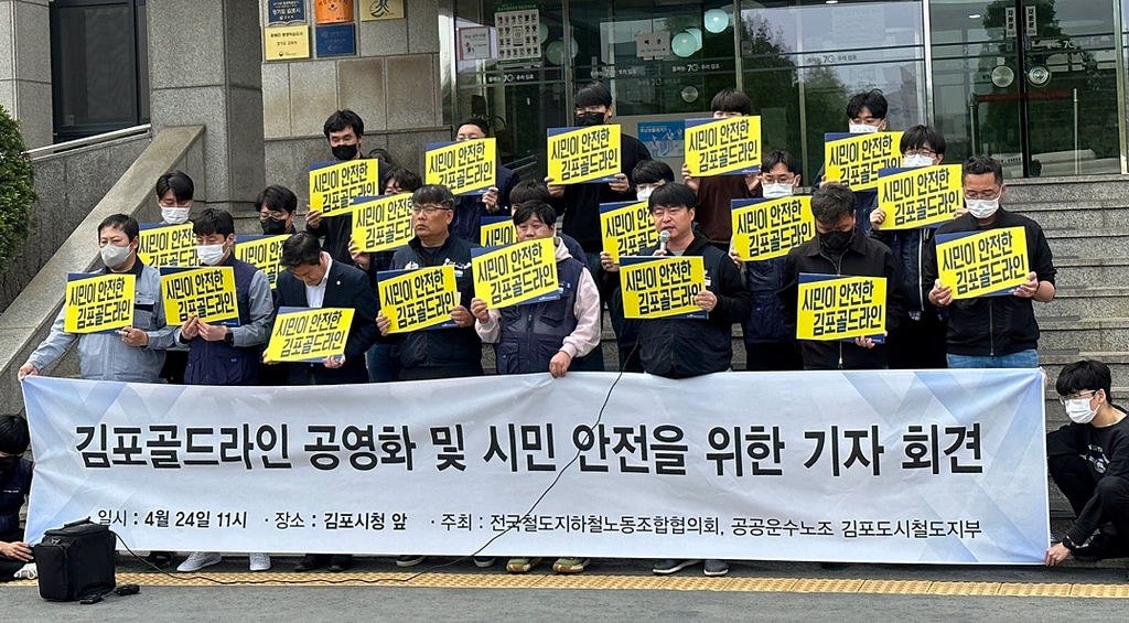 김포골드라인 노조 "안전한 철도 위해 김포시가 직영해야"