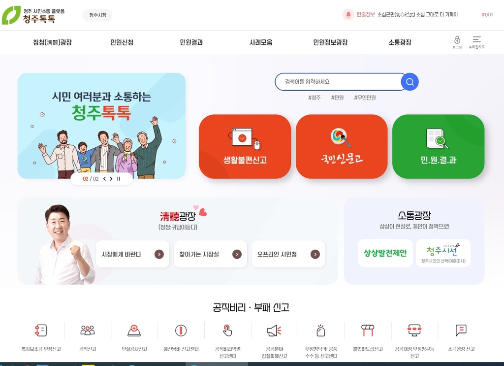 시민소통 플랫폼 '청주톡톡' 다음달 서비스 개시