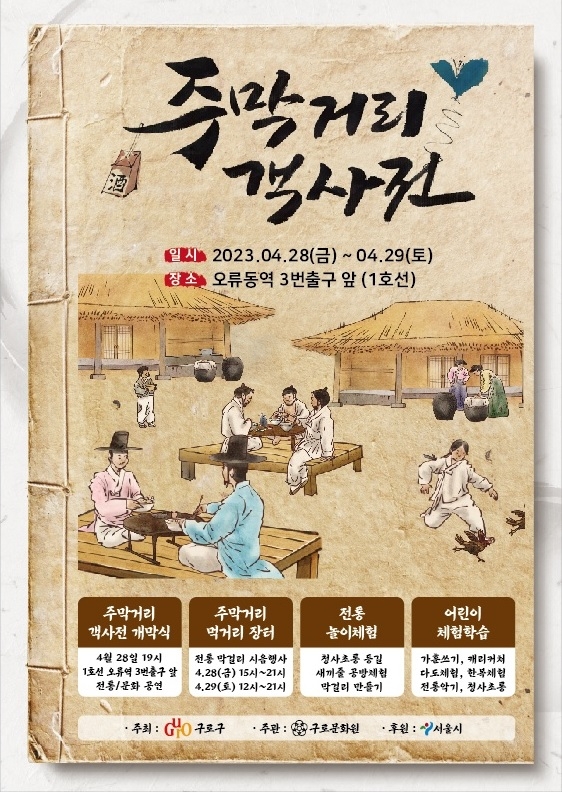 구로구, 28∼29일 오류골 주막거리 재현 행사