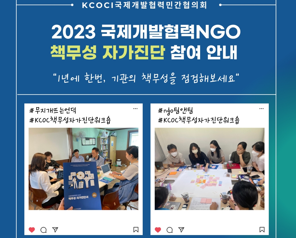 KCOC, 국제개발협력 NGO '책무성 자가진단' 실시…투명성 향상