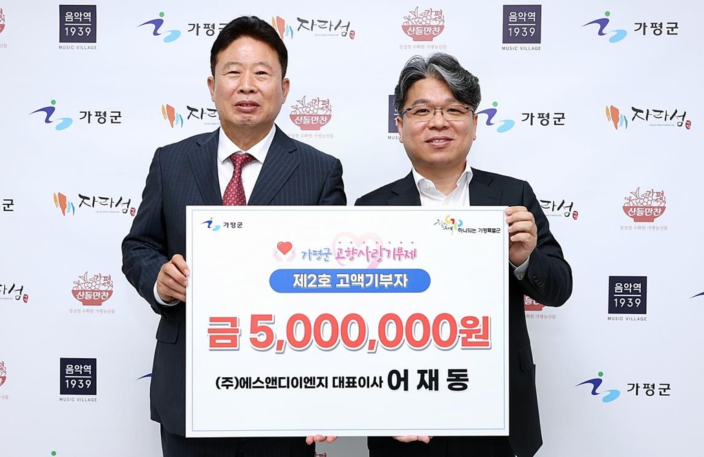 S&D ENG 대표, 가평군에 고향사랑기부금 500만원 기탁