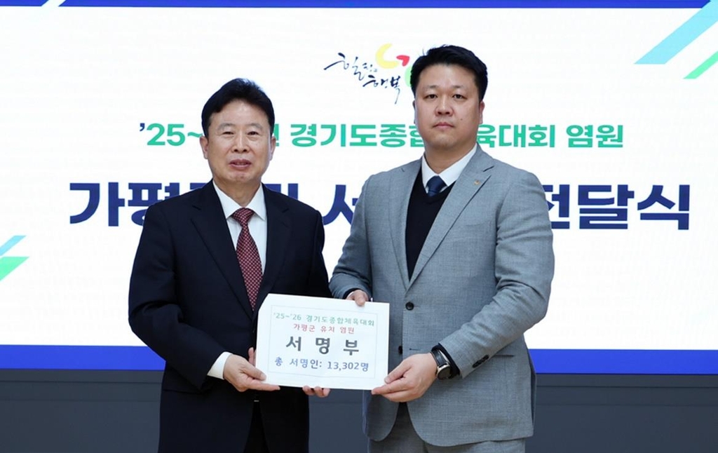 가평군 2025∼2026년 경기도 체전 유치