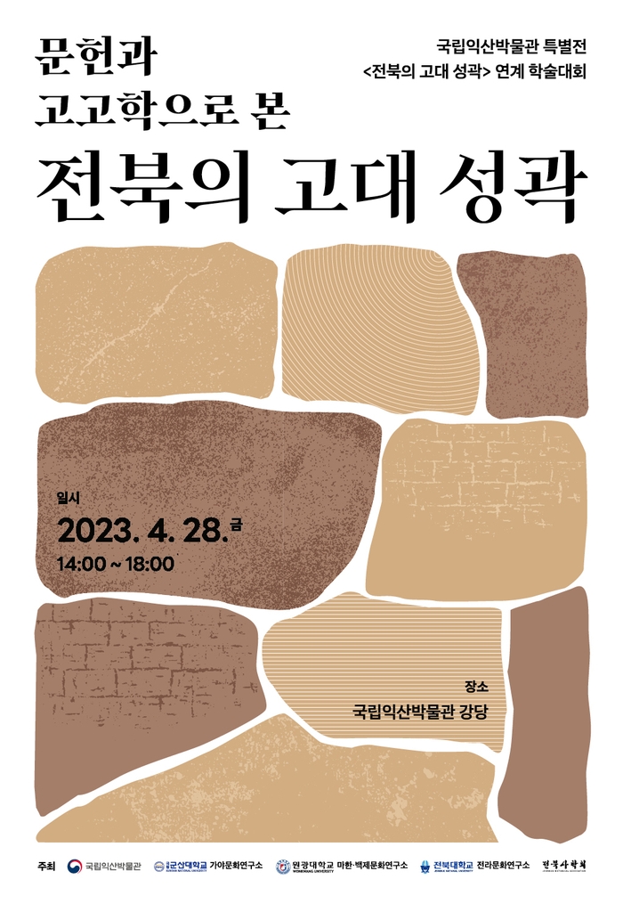 국립익산박물관, 28일 '전북의 고대 성곽' 학술대회