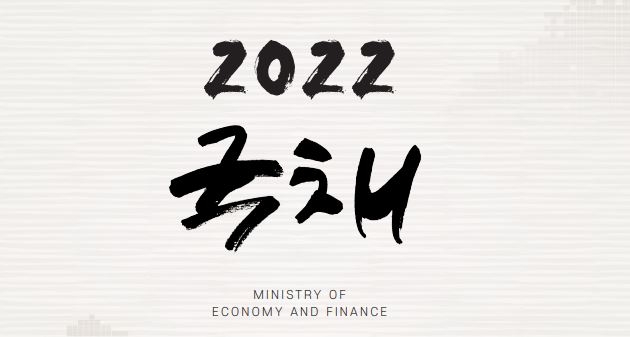 지난해 국고채 168조원 발행…국채 2022 백서 발간