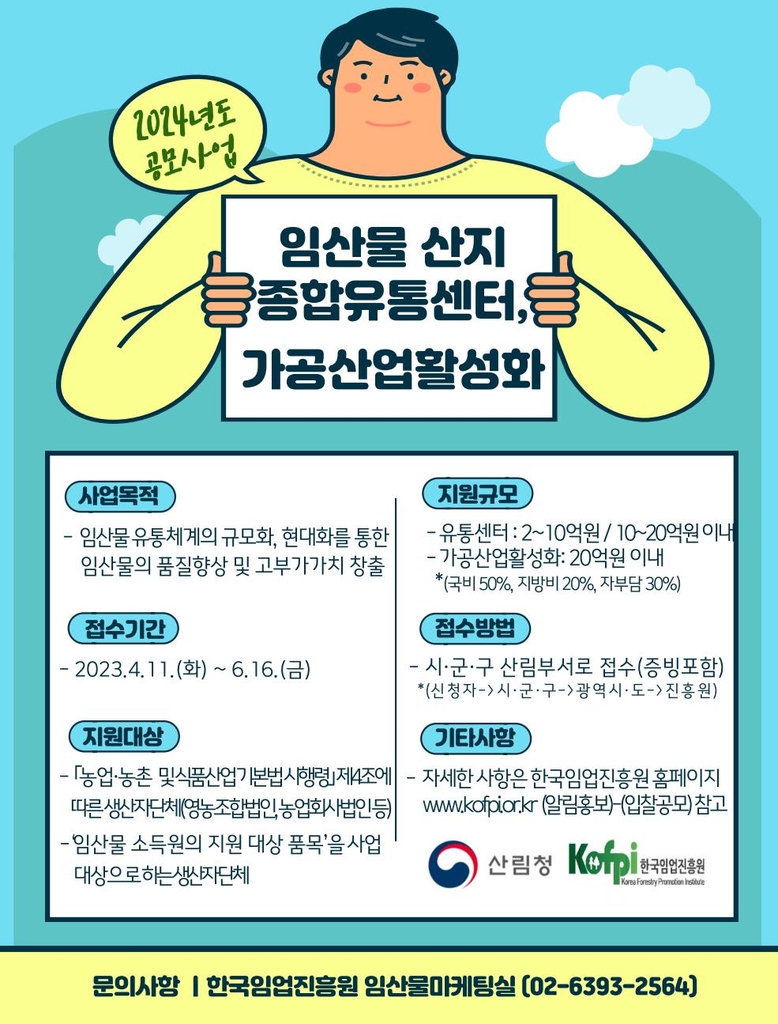 [경남소식] 도, 내년 산림소득 유통·가공분야 공모사업 접수