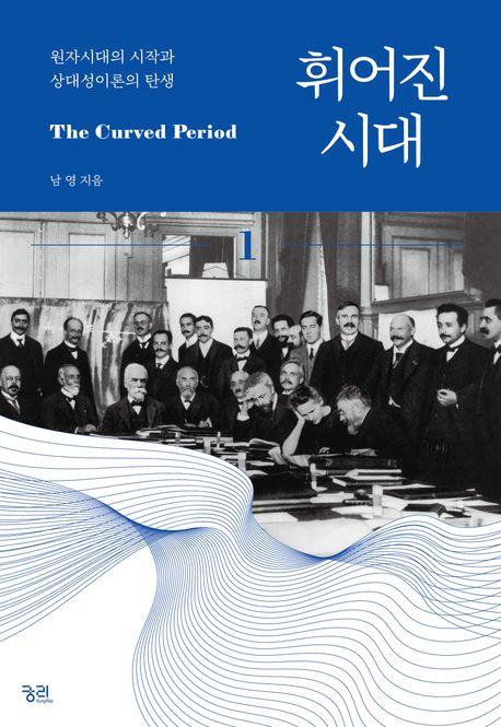 질풍노도의 20세기…과학사의 결정적 장면들