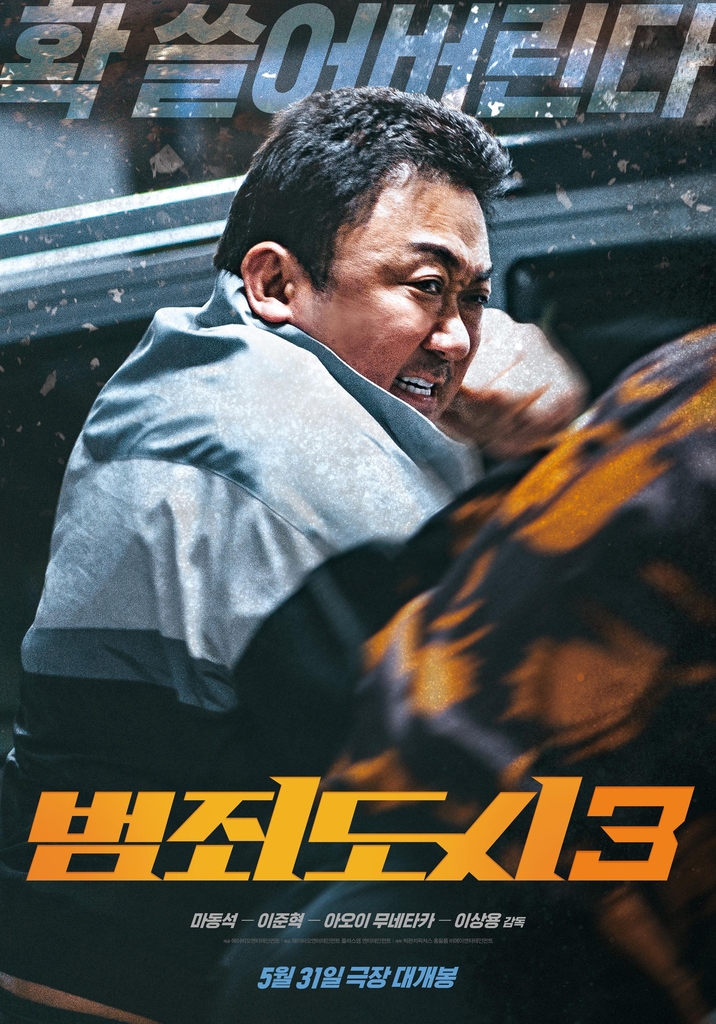 [영화소식] 마동석 주연 '범죄도시 3' 5월 31일 개봉