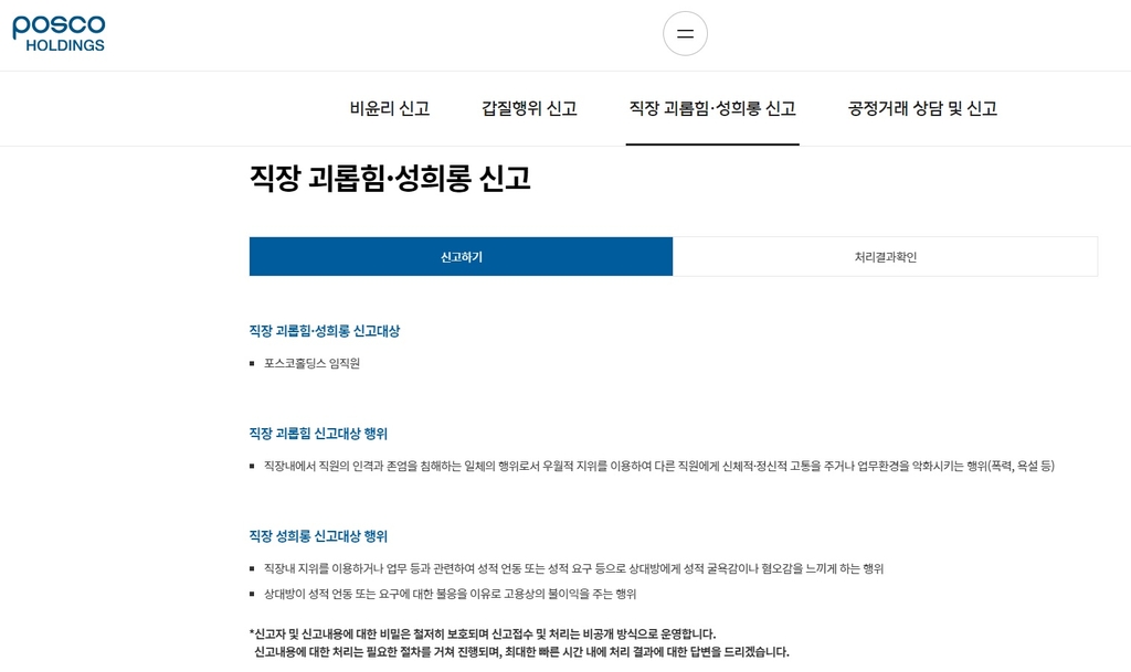 포스코홀딩스, '직장 내 괴롭힘' 알고도 묵인 의혹