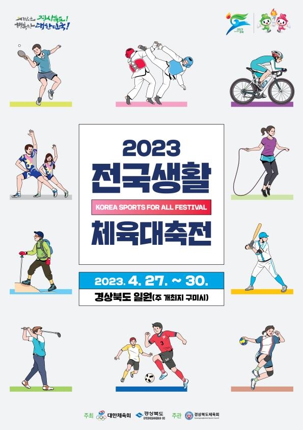전국생활체육대축전, 4년 만에 정상 개최…경북 일원서 열려