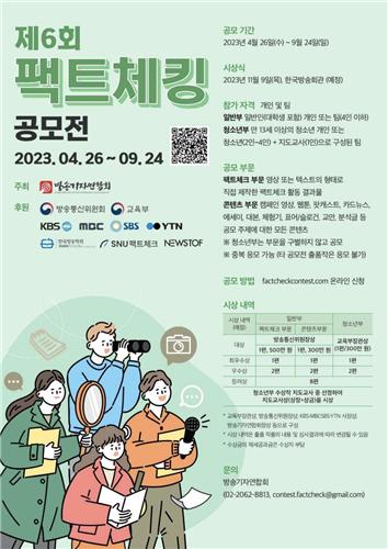 방송기자연합회, 제6회 팩트체킹 공모전