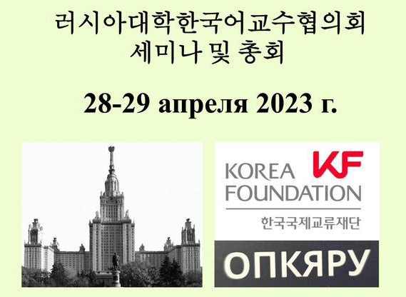 러시아 대학 한국어 교수협의회, 한국어 교육 발전 논의