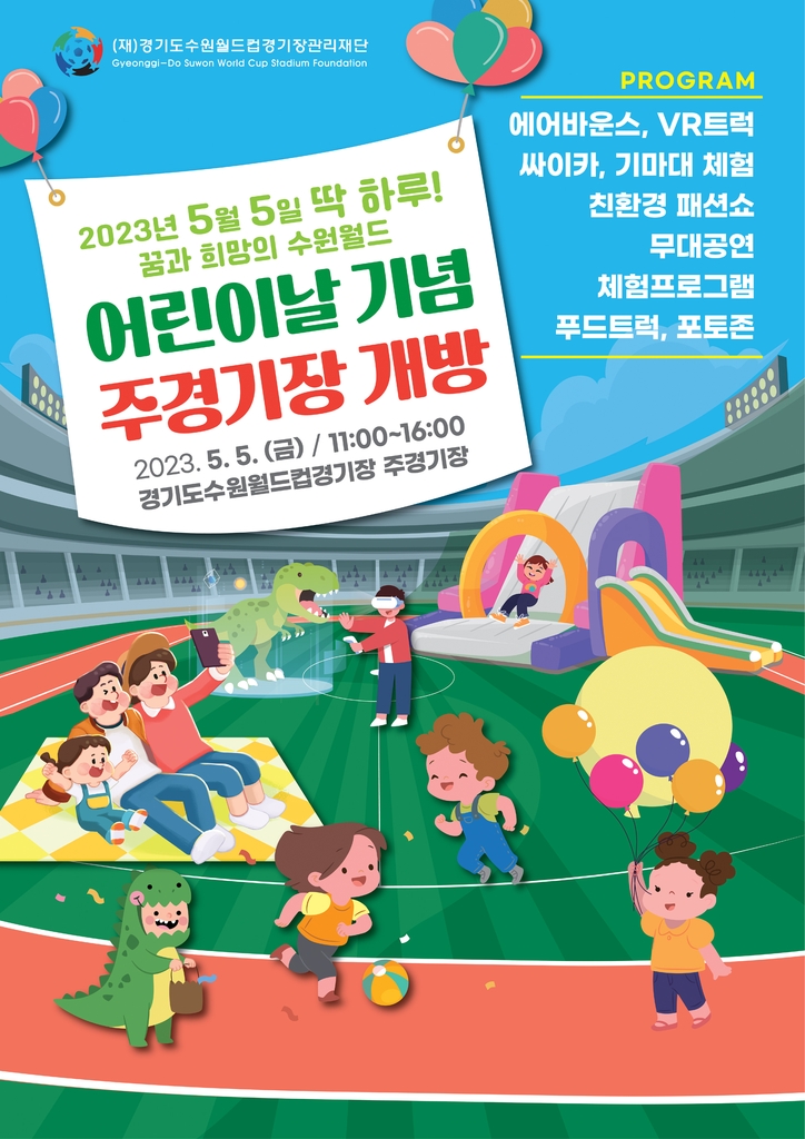 수원월드컵경기장, 어린이날 개방…무대공연·체험행사