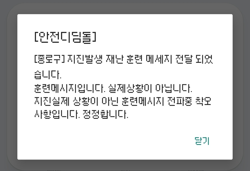 종로구, 지진 재난문자 오발송…한밤 시민 불안(종합)